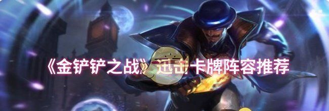 《金铲铲之战》迅击卡牌阵容推荐
