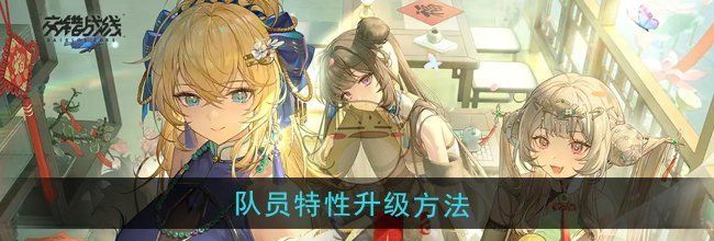 《交错战线》队员特性升级方法