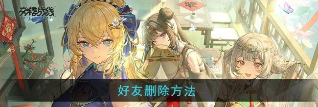 《交错战线》好友删除方法