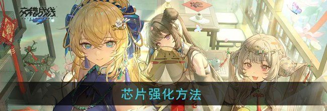 《交错战线》芯片强化方法