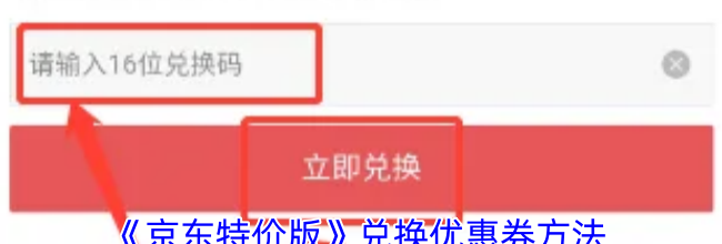 《京东特价版》兑换优惠券方法