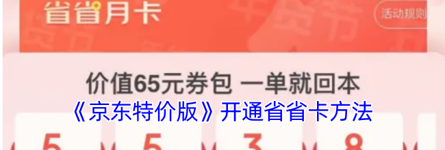 《京东特价版》开通省省卡方法