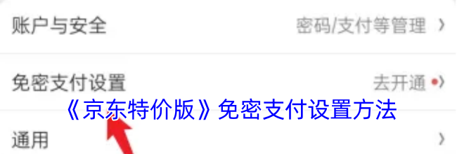 《京东特价版》免密支付设置方法