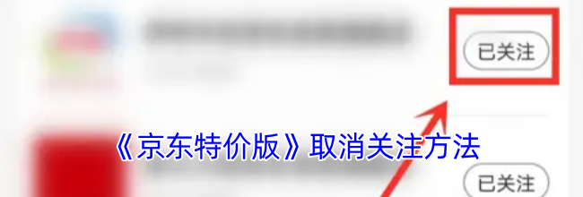 《京东特价版》取消关注方法