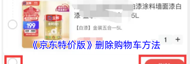 《京东特价版》删除购物车方法