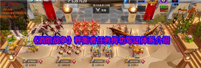 《酒馆战争》秤衡者任务传功军团体系介绍