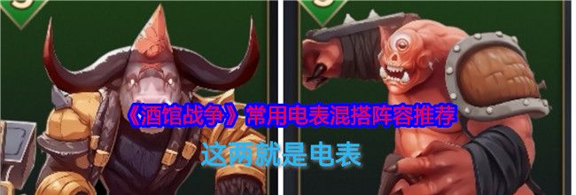 《酒馆战争》常用电表混搭阵容推荐