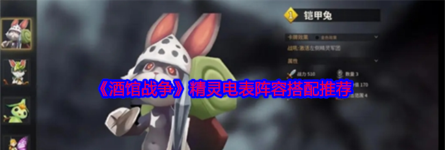 《酒馆战争》精灵电表阵容搭配推荐