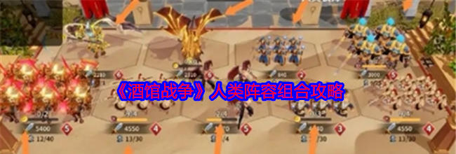 《酒馆战争》人类阵容组合攻略