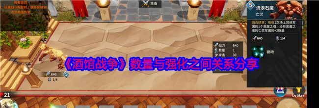 《酒馆战争》数量与强化之间关系分享