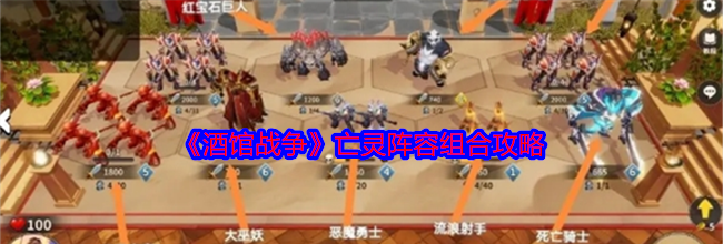 《酒馆战争》亡灵阵容组合攻略