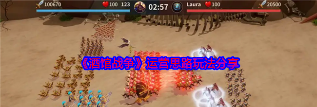 《酒馆战争》运营思路玩法分享