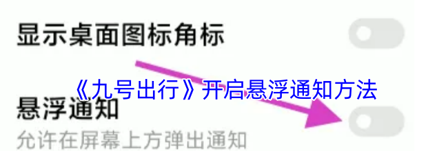 《九号出行》开启悬浮通知方法