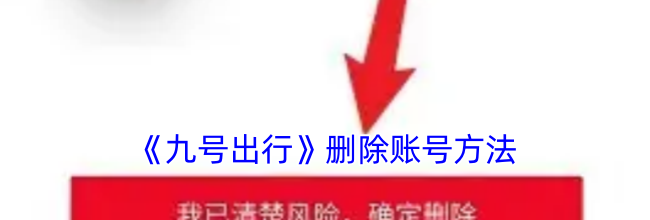 《九号出行》删除账号方法