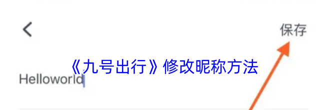 《九号出行》修改昵称方法