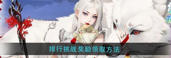 《江湖如梦》排行挑战奖励领取方法