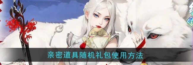 《江湖如梦》亲密道具随机礼包使用方法