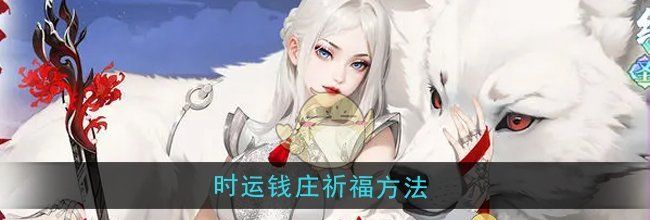 《江湖如梦》时运钱庄祈福方法