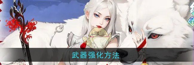 《江湖如梦》武器强化方法