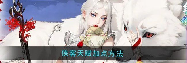 《江湖如梦》侠客天赋加点方法