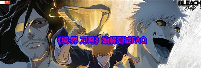 《境·界 刀鸣》始解测试FAQ