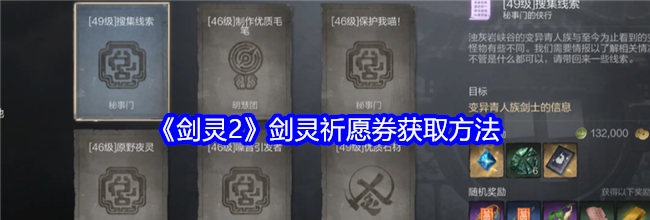 《剑灵2》剑灵祈愿券获取方法