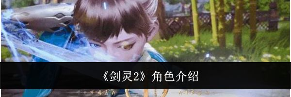 《剑灵2》角色介绍