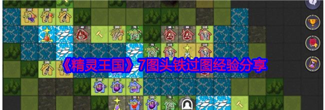 《精灵王国》7图头铁过图经验分享