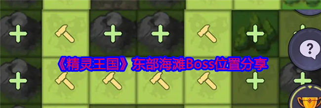《精灵王国》东部海滩Boss位置分享