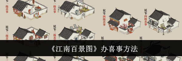 《江南百景图》办喜事方法