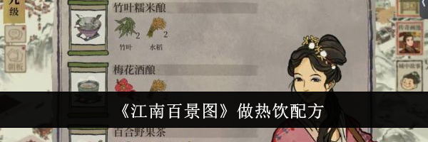 《江南百景图》做热饮配方