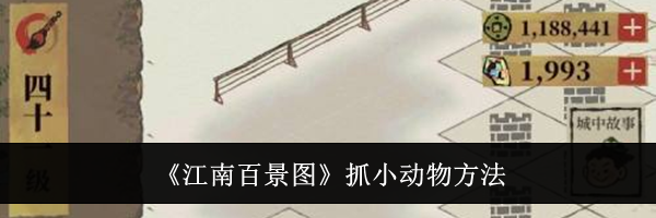 《江南百景图》抓小动物方法