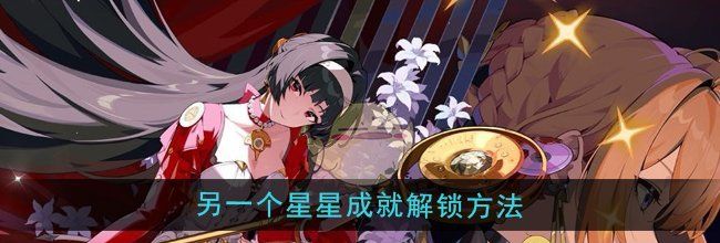 《绝区零》1.5另一个星星成就解锁方法