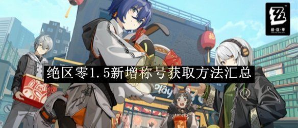 《绝区零》1.5新增称号获取方法汇总
