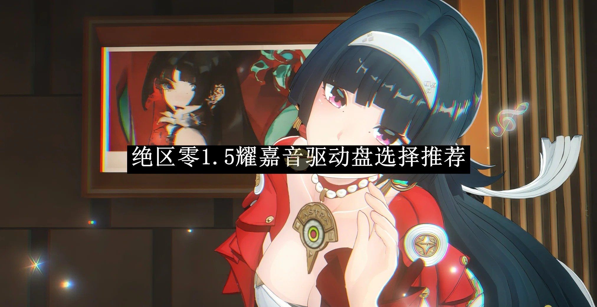 《绝区零》1.5耀嘉音驱动盘选择推荐