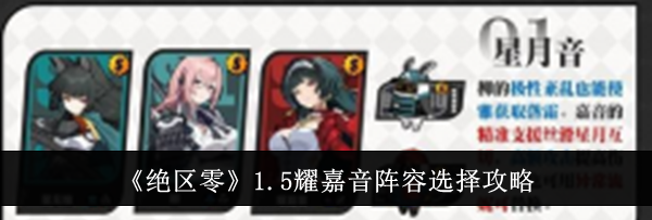 《绝区零》1.5耀嘉音阵容选择攻略