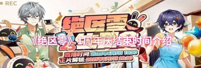 《绝区零》1周年庆结束时间介绍