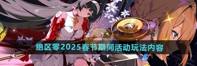《绝区零》2025春节期间活动玩法内容介绍