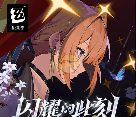 《绝区零》2025春节期间活动玩法内容介绍