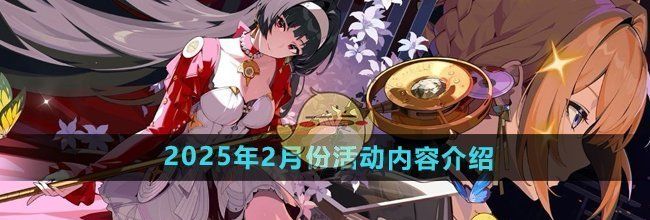 《绝区零》2025年2月份活动内容介绍
