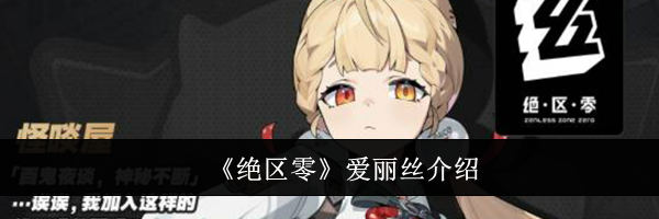 《绝区零》爱丽丝介绍