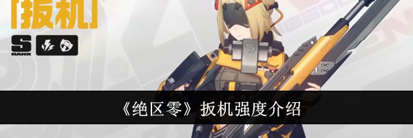 《绝区零》扳机强度介绍