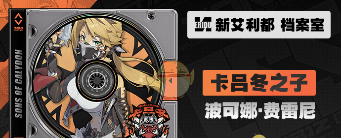 《绝区零》波可娜角色属性