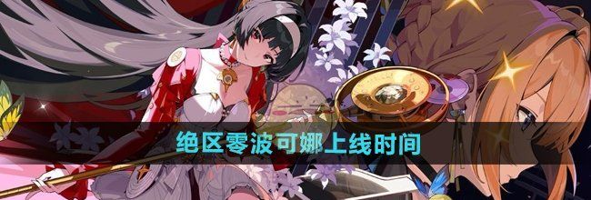 《绝区零》波可娜上线时间