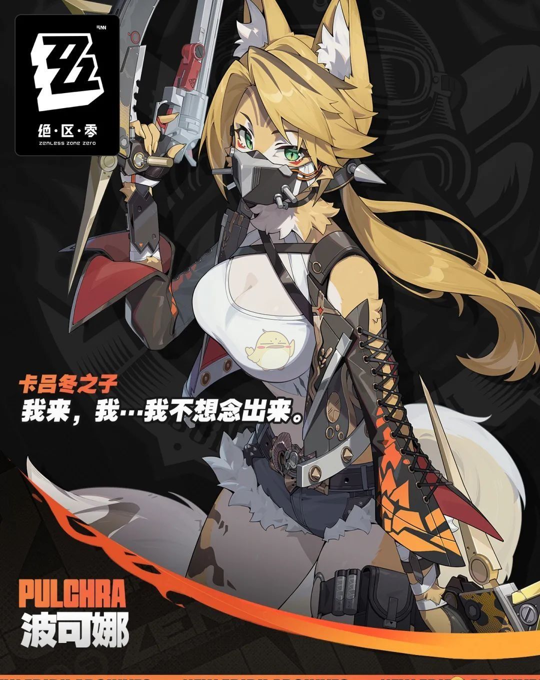 《绝区零》波可娜上线时间