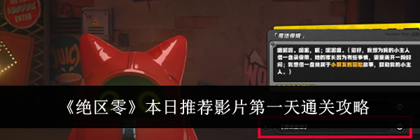 《绝区零》本日推荐影片第一天通关攻略