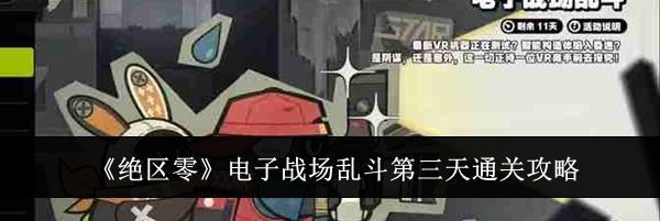 《绝区零》电子战场乱斗第三天通关攻略