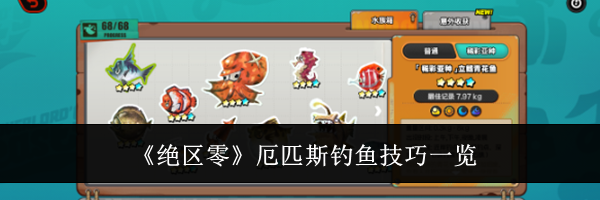 《绝区零》厄匹斯钓鱼技巧一览