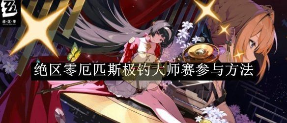 《绝区零》厄匹斯极钓大师赛参与方法