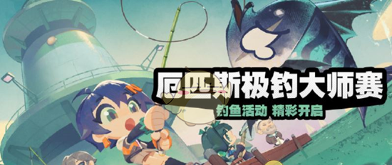 《绝区零》厄匹斯极钓大师赛活动玩法攻略